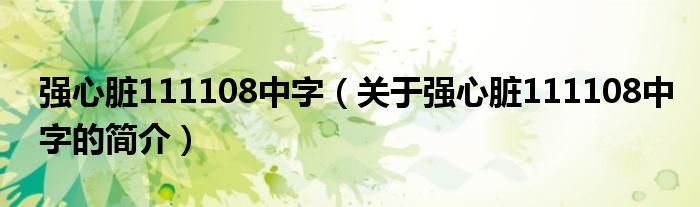 強心臟111108中字（關于強心臟111108中字的簡介）