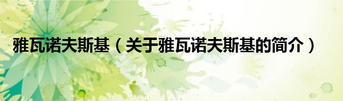 雅瓦諾夫斯基（關(guān)于雅瓦諾夫斯基的簡(jiǎn)介）