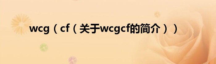 wcg（cf（關于wcgcf的簡介））