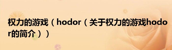 權(quán)力的游戲（hodor（關(guān)于權(quán)力的游戲hodor的簡(jiǎn)介））