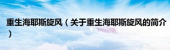 重生海耶斯旋風(fēng)（關(guān)于重生海耶斯旋風(fēng)的簡介）