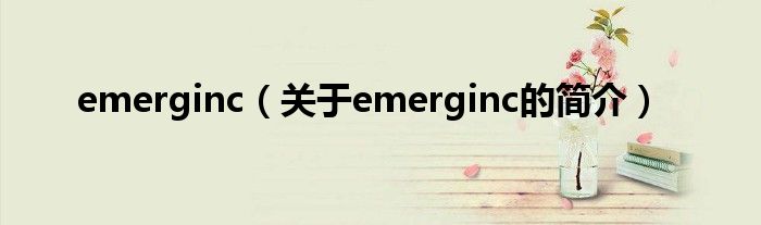 emerginc（關(guān)于emerginc的簡(jiǎn)介）