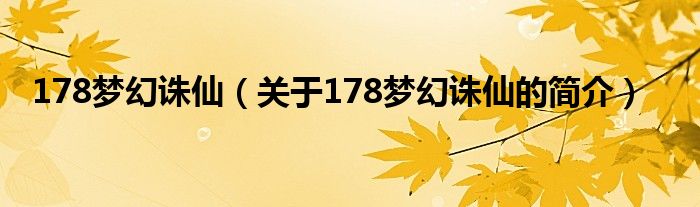 178夢幻誅仙（關(guān)于178夢幻誅仙的簡介）