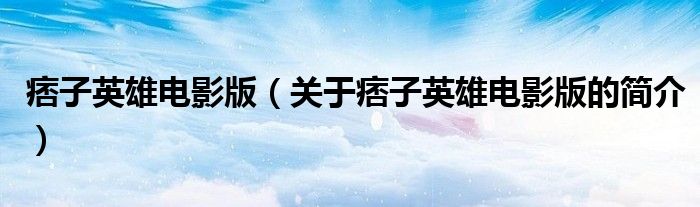 痞子英雄電影版（關(guān)于痞子英雄電影版的簡(jiǎn)介）