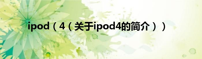 ipod（4（關于ipod4的簡介））