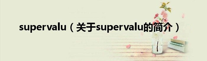 supervalu（關(guān)于supervalu的簡介）