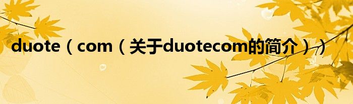 duote（com（關(guān)于duotecom的簡介））