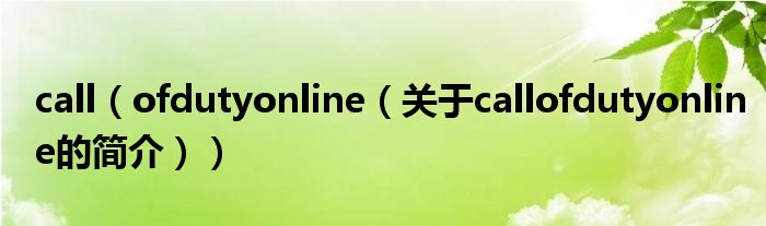 call（ofdutyonline（關(guān)于callofdutyonline的簡介））