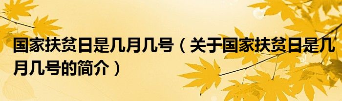 國(guó)家扶貧日是幾月幾號(hào)（關(guān)于國(guó)家扶貧日是幾月幾號(hào)的簡(jiǎn)介）