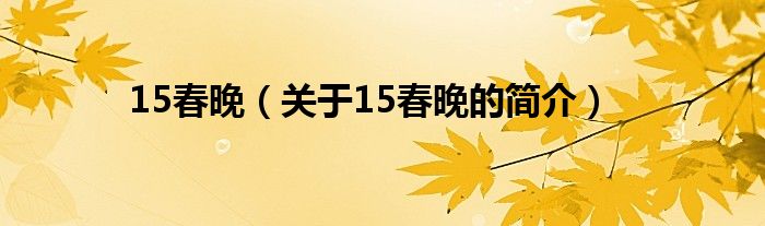 15春晚（關(guān)于15春晚的簡介）