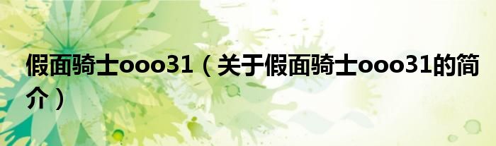 假面騎士ooo31（關(guān)于假面騎士ooo31的簡(jiǎn)介）