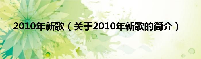 2010年新歌（關(guān)于2010年新歌的簡(jiǎn)介）