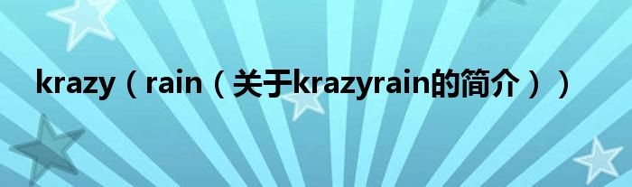 krazy（rain（關于krazyrain的簡介））