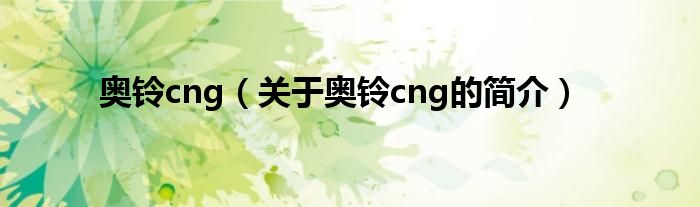 奧鈴cng（關(guān)于奧鈴cng的簡(jiǎn)介）