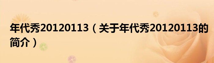 年代秀20120113（關(guān)于年代秀20120113的簡(jiǎn)介）