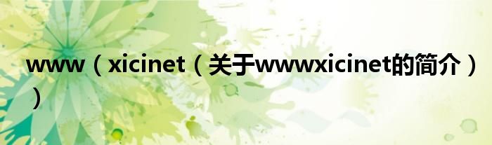 www（xicinet（關(guān)于wwwxicinet的簡(jiǎn)介））