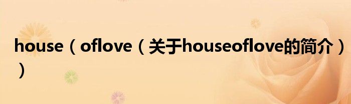 house（oflove（關(guān)于houseoflove的簡介））