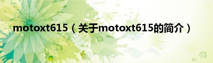 motoxt615（關于motoxt615的簡介）