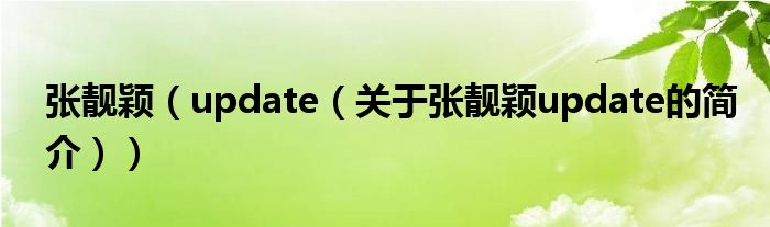 張靚穎（update（關于張靚穎update的簡介））