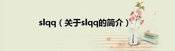 slqq（關(guān)于slqq的簡介）