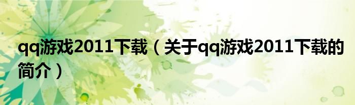 qq游戲2011下載（關(guān)于qq游戲2011下載的簡介）