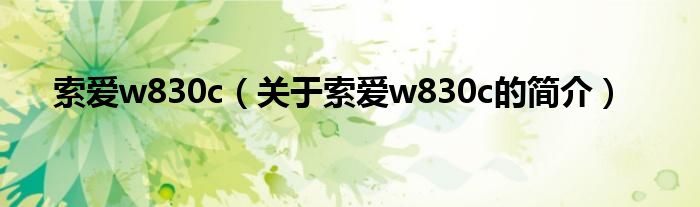 索愛w830c（關(guān)于索愛w830c的簡介）