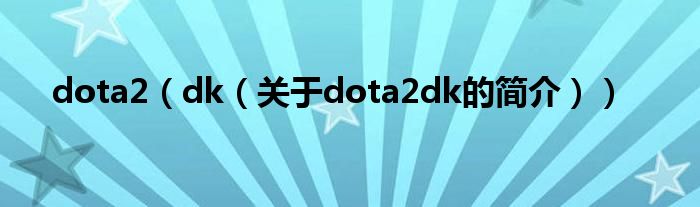 dota2（dk（關于dota2dk的簡介））