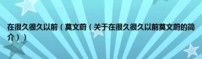 在很久很久以前（莫文蔚（關(guān)于在很久很久以前莫文蔚的簡介））