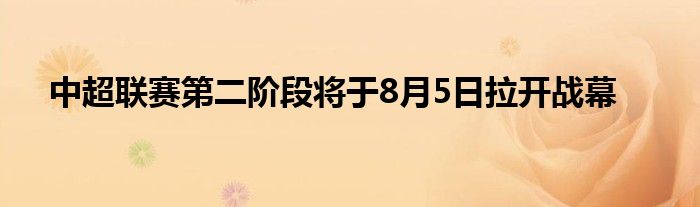 中超聯(lián)賽第二階段將于8月5日拉開戰(zhàn)幕