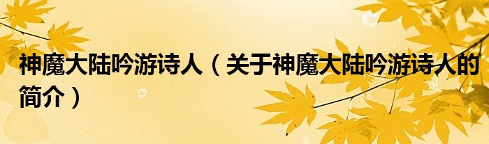 神魔大陸吟游詩(shī)人（關(guān)于神魔大陸吟游詩(shī)人的簡(jiǎn)介）