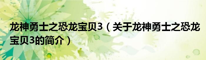 龍神勇士之恐龍寶貝3（關(guān)于龍神勇士之恐龍寶貝3的簡介）