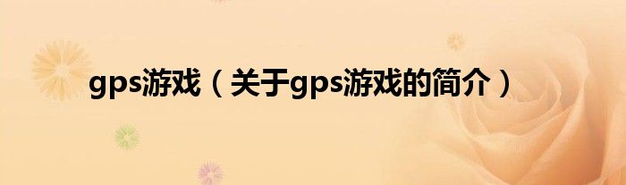 gps游戲（關(guān)于gps游戲的簡(jiǎn)介）