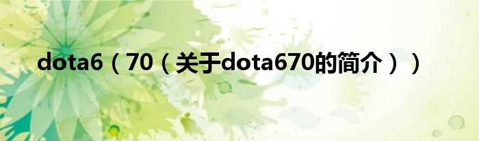 dota6（70（關(guān)于dota670的簡介））