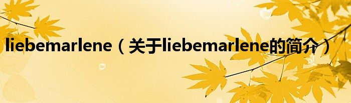 liebemarlene（關于liebemarlene的簡介）