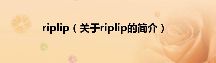 riplip（關(guān)于riplip的簡介）