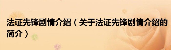 法證先鋒劇情介紹（關(guān)于法證先鋒劇情介紹的簡(jiǎn)介）