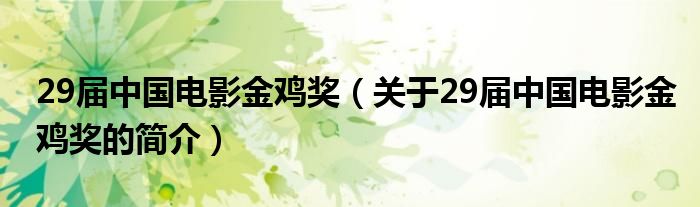 29屆中國電影金雞獎（關(guān)于29屆中國電影金雞獎的簡介）