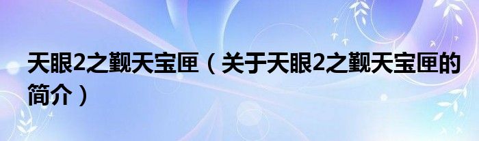 天眼2之覲天寶匣（關(guān)于天眼2之覲天寶匣的簡介）