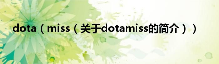 dota（miss（關(guān)于dotamiss的簡(jiǎn)介））