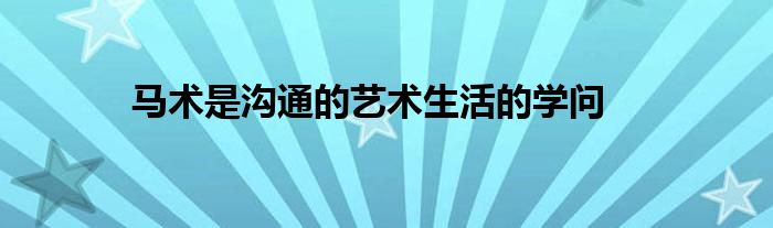 馬術是溝通的藝術生活的學問