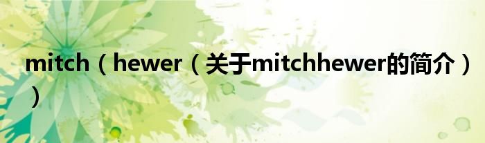 mitch（hewer（關于mitchhewer的簡介））