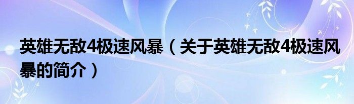 英雄無(wú)敵4極速風(fēng)暴（關(guān)于英雄無(wú)敵4極速風(fēng)暴的簡(jiǎn)介）