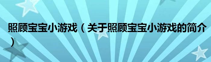 照顧寶寶小游戲（關(guān)于照顧寶寶小游戲的簡(jiǎn)介）