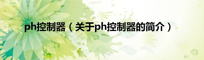 ph控制器（關于ph控制器的簡介）