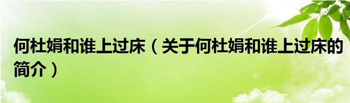 何杜娟和誰上過床（關于何杜娟和誰上過床的簡介）