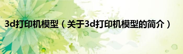 3d打印機(jī)模型（關(guān)于3d打印機(jī)模型的簡(jiǎn)介）