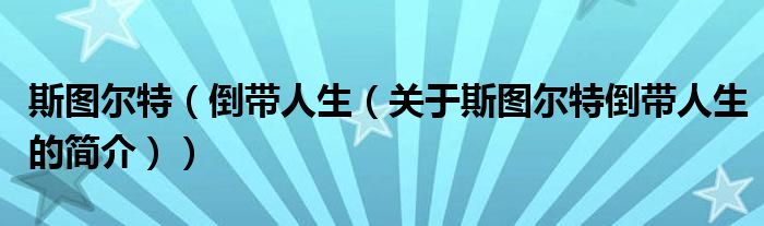 斯圖爾特（倒帶人生（關(guān)于斯圖爾特倒帶人生的簡介））