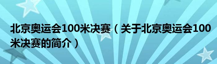 北京奧運(yùn)會(huì)100米決賽（關(guān)于北京奧運(yùn)會(huì)100米決賽的簡(jiǎn)介）