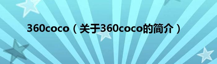 360coco（關(guān)于360coco的簡介）