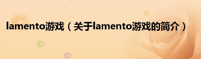 lamento游戲（關(guān)于lamento游戲的簡(jiǎn)介）